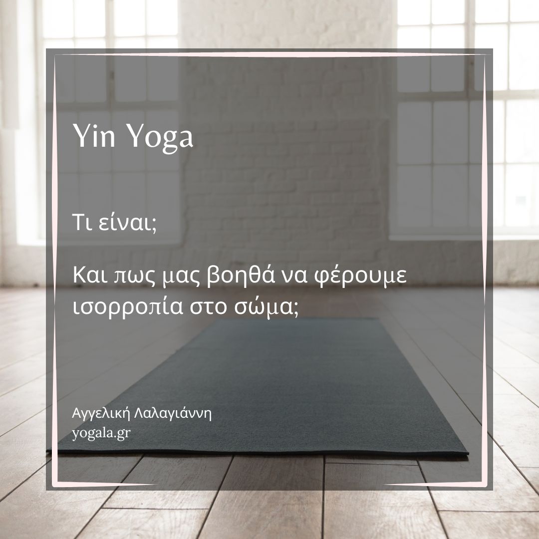 Τι είναι Yin Yoga